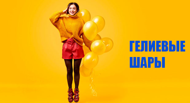 Гелиевые шары